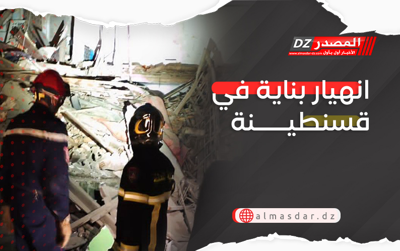 انهيار بناية في قسنطينة