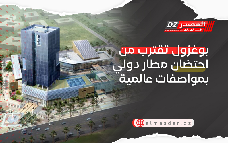 بوغزول تقترب من احتضان مطار دولي بمواصفات عالمية