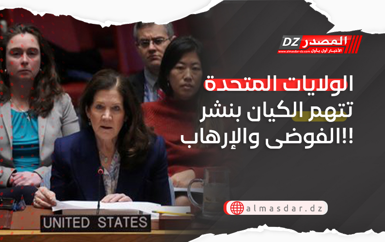الولايات المتحدة تتهم الكيان بنشر الفوضى والإرهاب!!