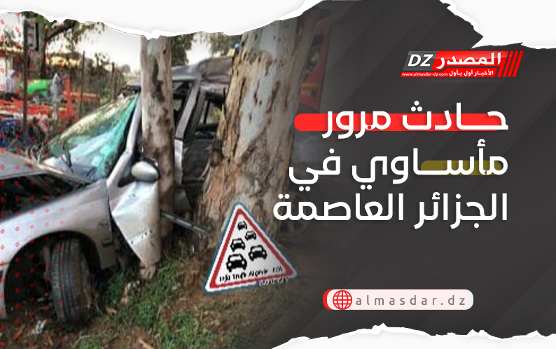 حادث مرور مأساوي في الجزائر العاصمة