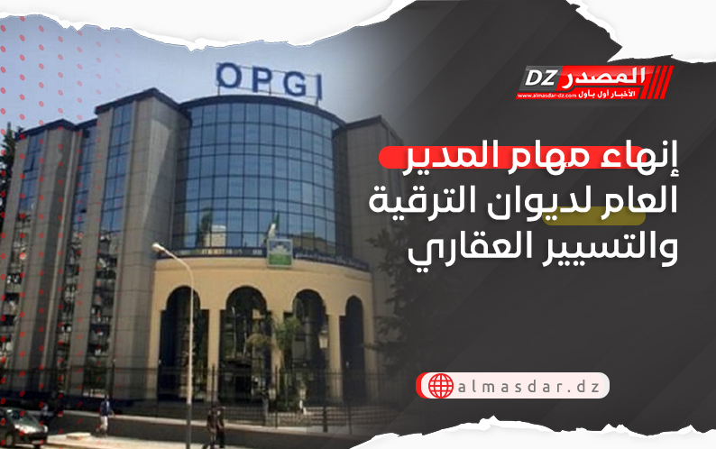 إنهاء مهام المدير العام لديوان الترقية والتسيير العقاري