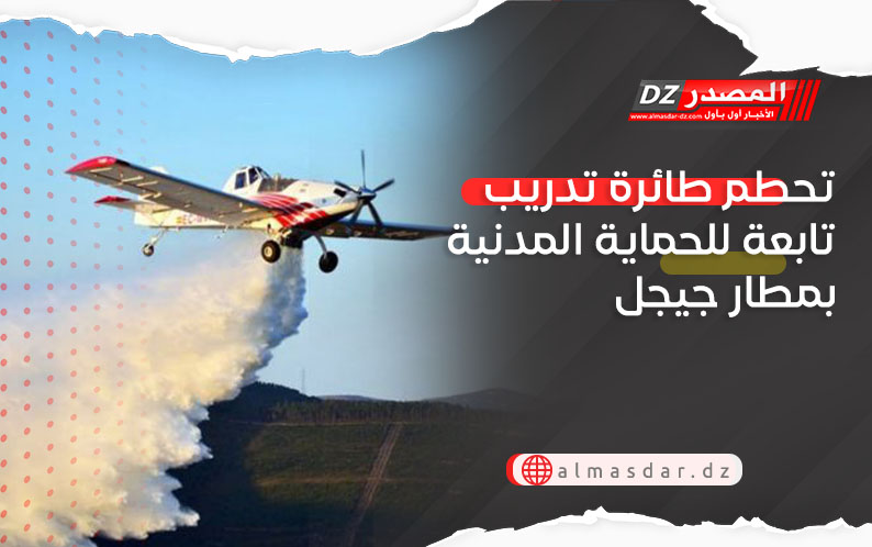 تحطم طائرة تدريب تابعة للحماية المدنية بمطار جيجل