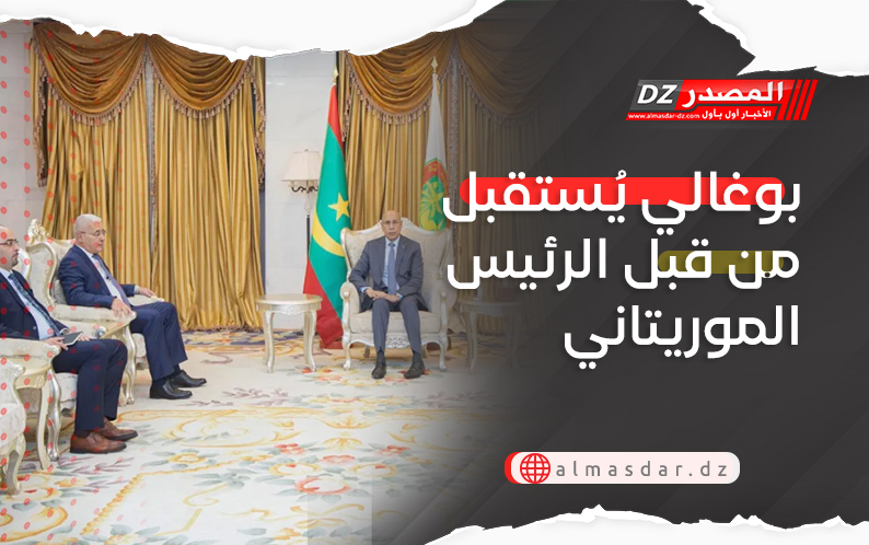 بوغالي يُستقبل من قبل الرئيس الموريتاني