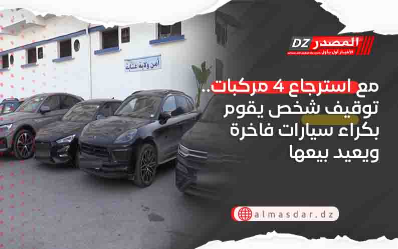 مع استرجاع 4 مركبات.. توقيف شخص يقوم بكراء سيارات فاخرة ويعيد بيعها