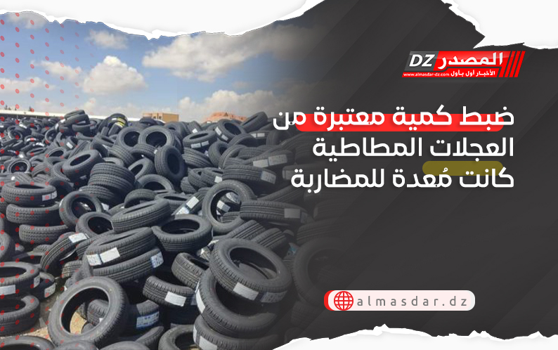 ضبط كمية معتبرة من العجلات المطاطية كانت مُعدة للمضاربة