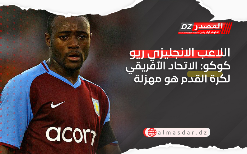 اللاعب الانجليزي ريو كوكو: الاتحاد الأفريقي لكرة القدم هو مهزلة