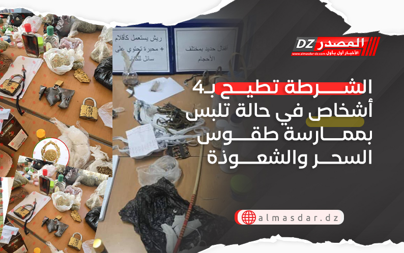 الشرطة تطيح بـ4 أشخاص في حالة تلبس بممارسة طقوس السحر والشعوذة