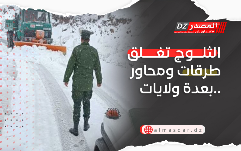 الثلوج تغلق طرقات ومحاور بعدة ولايات..