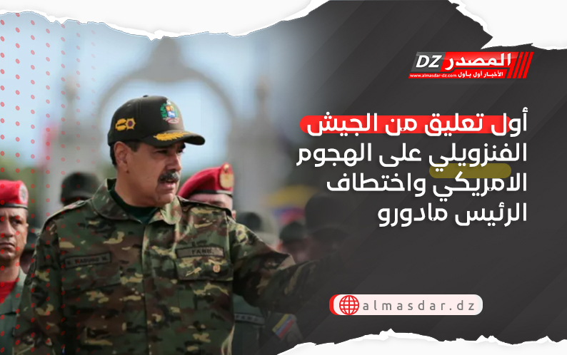 أول تعليق من الجيش الفنزويلي على الهجوم الامريكي واختطاف الرئيس مادورو