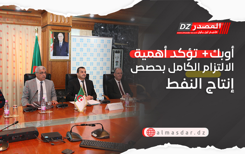 أوبك  تؤكد أهمية الالتزام الكامل بحصص إنتاج النفط