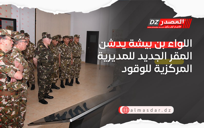 اللواء بن بيشة يدشن المقر الجديد للمديرية المركزية للوقود