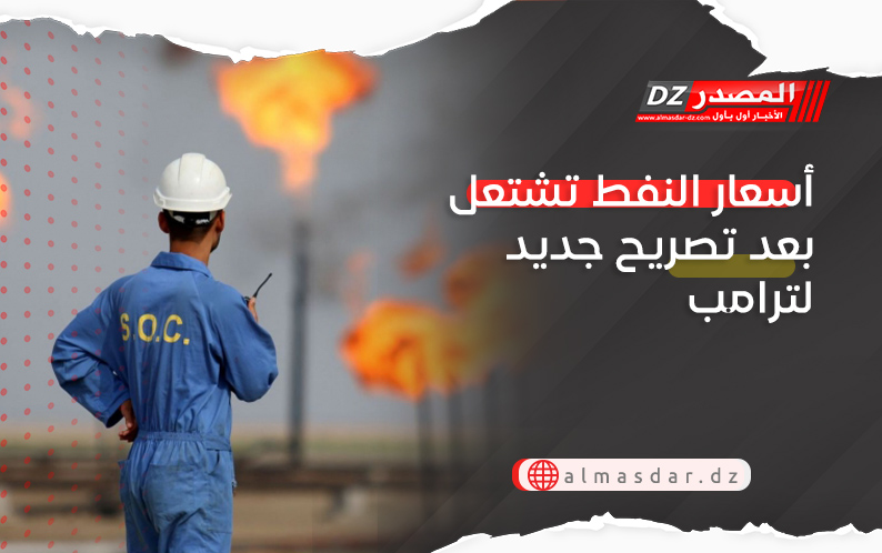 أسعار النفط تشتعل بعد تصريح جديد لترامب