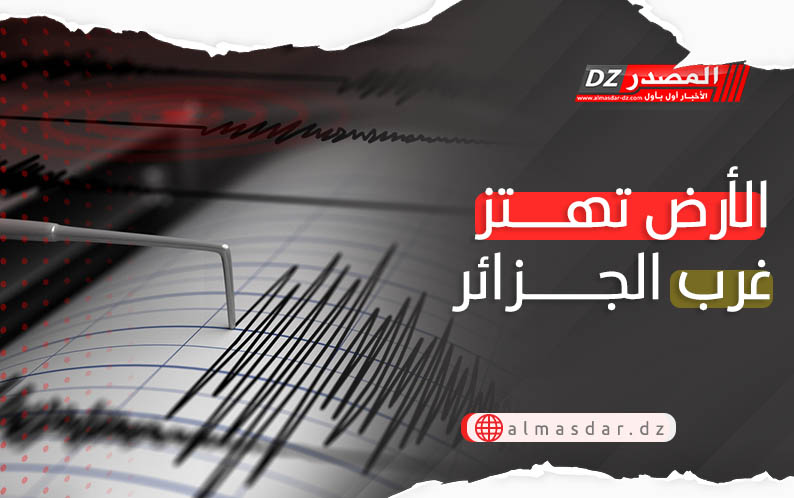 الأرض تهتز غرب الجزائر