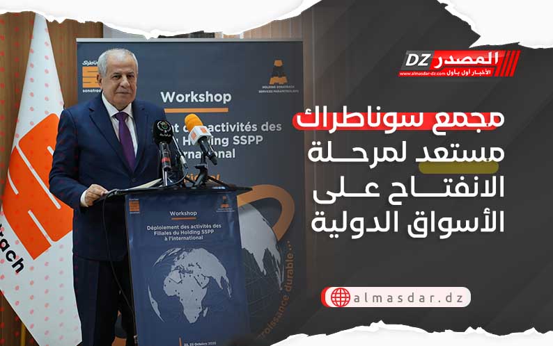 مجمع سوناطراك مستعد لمرحلة الانفتاح على الأسواق الدولية