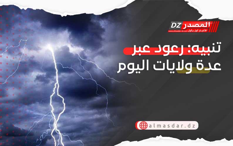 تنبيه: رعود وأمطار عبر عدة ولايات اليوم