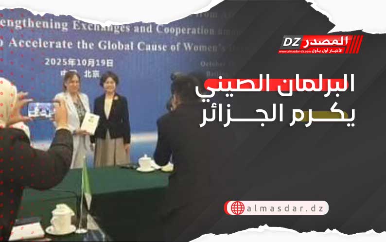 البرلمان الصيني يكرم الجزائر