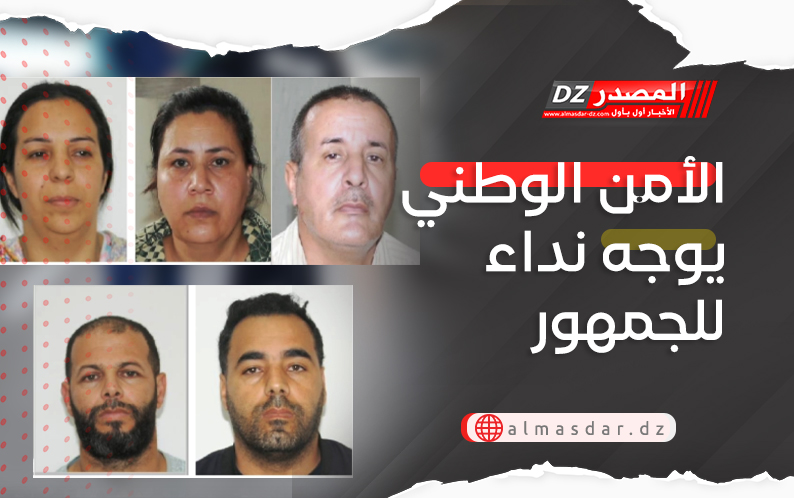 الأمن الوطني يوجه نداء للجمهور