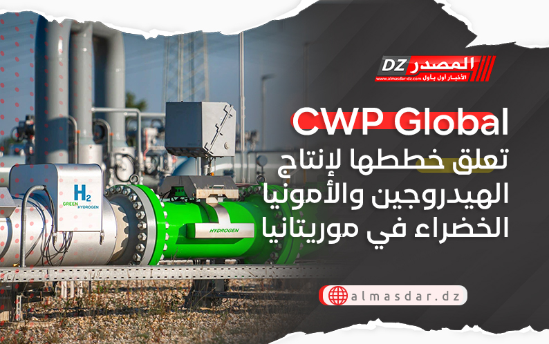 شركة CWP Global تعلق خططها لإنتاج الهيدروجين والأمونيا الخضراء في موريتانيا