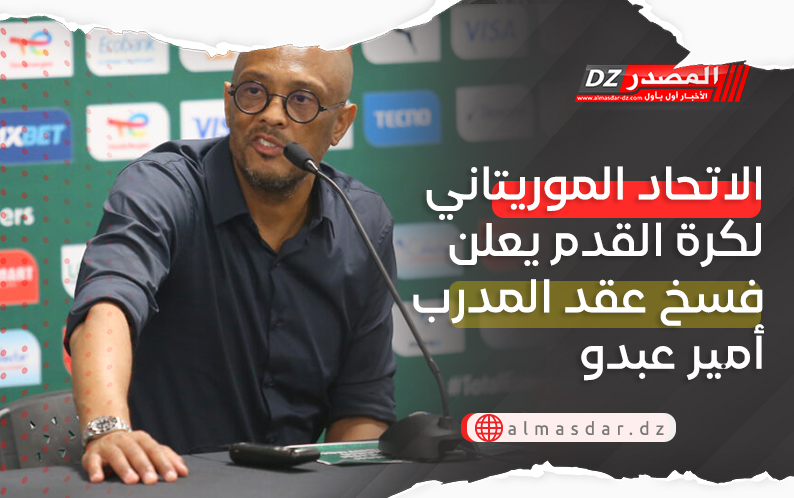 الاتحاد الموريتاني لكرة القدم يعلن فسخ عقد المدرب أمير عبدو