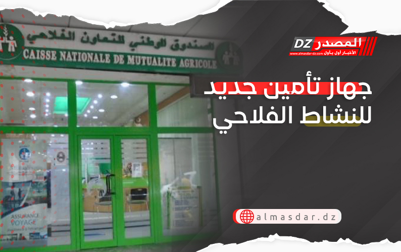 جهاز تأمين جديد للنشاط الفلاحي