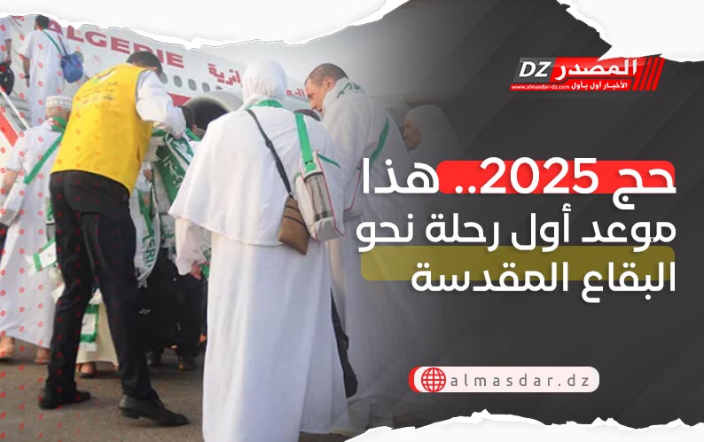 حج 2025.. هذا موعد أول رحلة نحو البقاع المقدسة