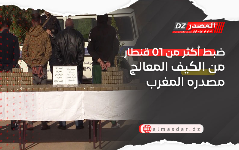 ضبط أكثر من قنطار من الكيف المعالج مصدره المغرب