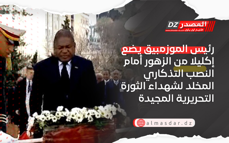 رئيس الموزمبيق يضع إكليلا من الزهور أمام النصب التذكاري المخلد لشهداء الثورة التحريرية المجيدة