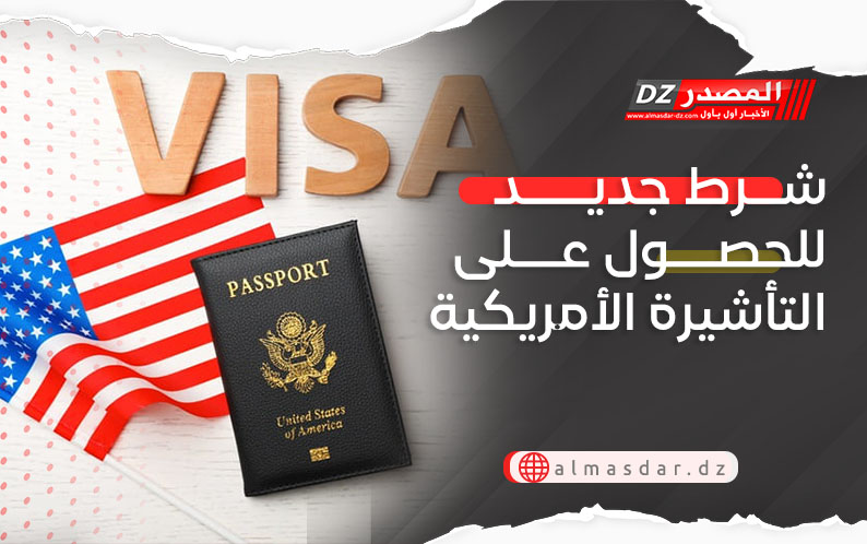 شرط جديد للحصول على التأشيرة الأمريكية
