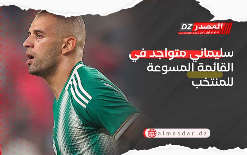 سليماني متواجد في القائمة المسوعة للمنتخب
