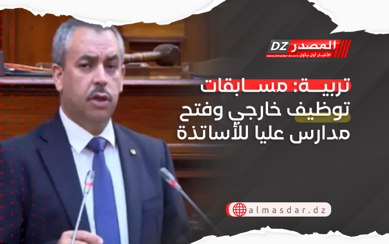 تربية: مسابقات توظيف خارجي وفتح مدارس عليا للأساتذة