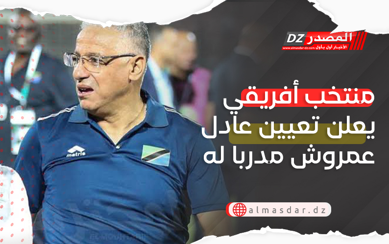 منتخب أفريقي يعلن تعيين عادل عمروش مدربا له