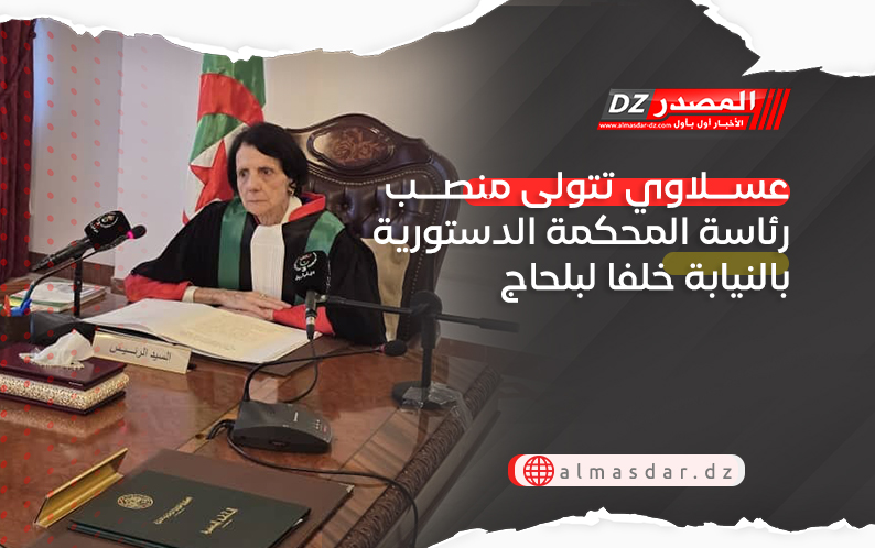عسلاوي تتولى منصب رئاسة المحكمة الدستورية بالنيابة خلفا لبلحاج