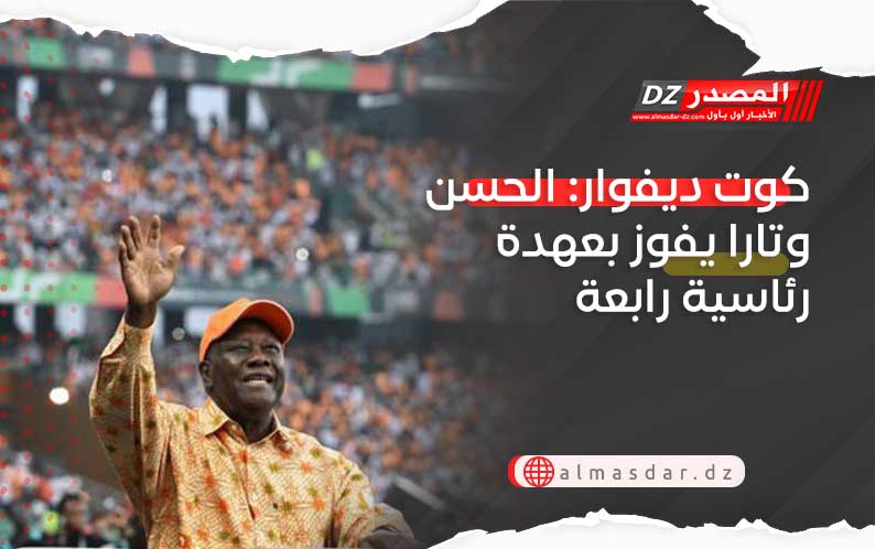 كوت ديفوار: الحسن وتارا يفوز بعهدة رئاسية رابعة