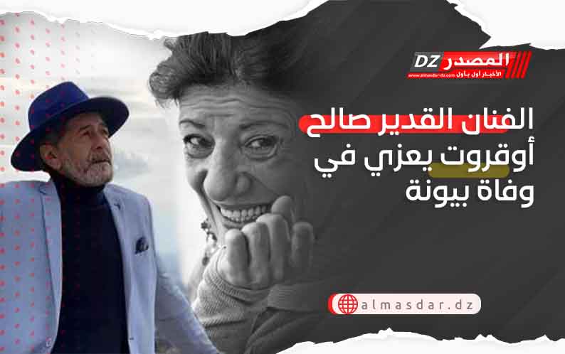 الفنان القدير صالح أوقروت يعزي في وفاة بيونة