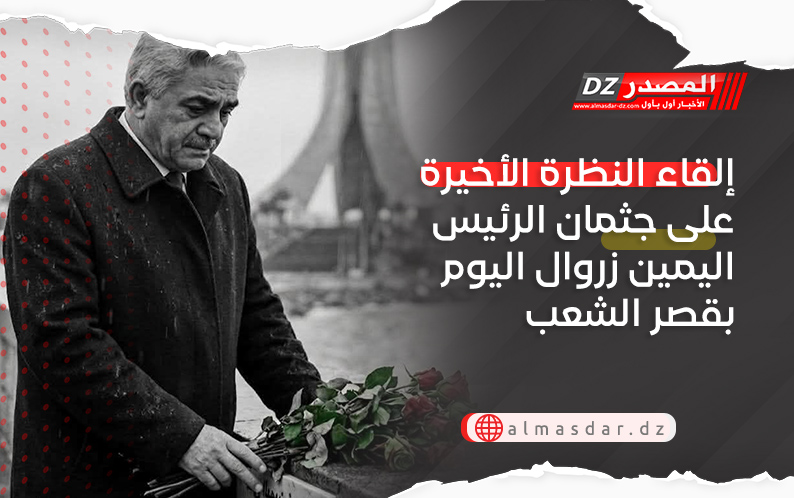 إلقاء النظرة الأخيرة على جثمان الرئيس اليمين زروال اليوم بقصر الشعب