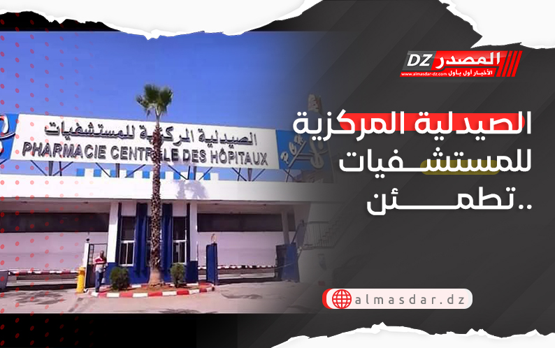 الصيدلية المركزية للمستشفيات تطمئن..