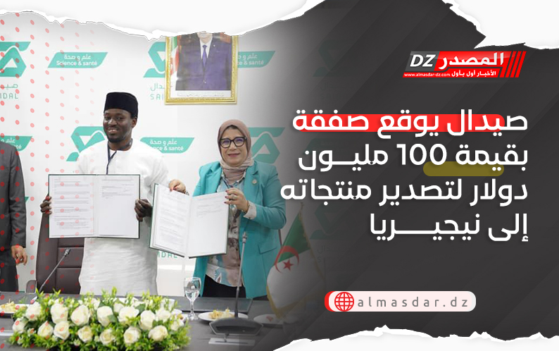 صيدال يوقع صفقة بقيمة 100 مليون دولار لتصدير منتجاته إلى نيجيريا