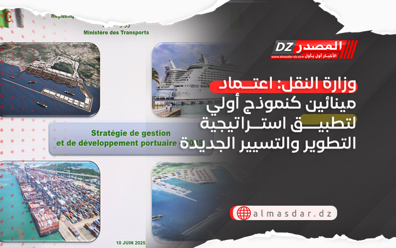 وزارة النقل: اعتماد مينائين كنموذج أولي لتطبيق استراتيجية التطوير والتسيير الجديدة