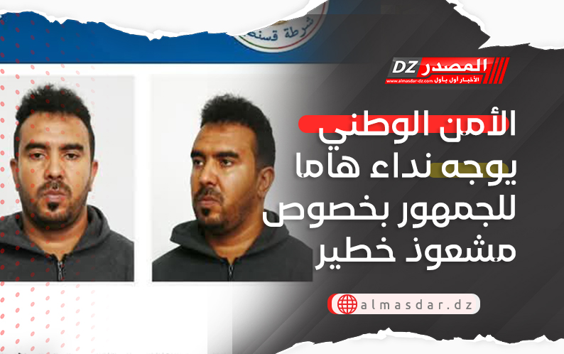 الأمن الوطني يوجه نداء هاما للجمهور بخصوص مشعوذ خطير