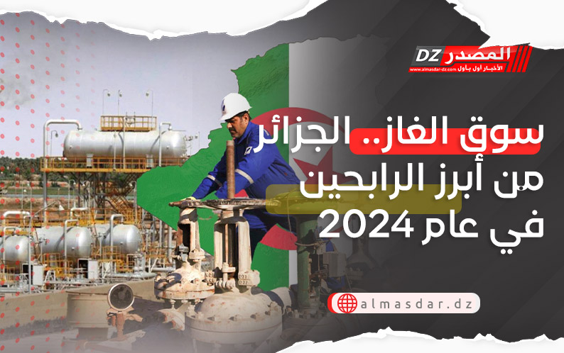 سوق الغاز.. الجزائر من أبرز الرابحين في عام 2024