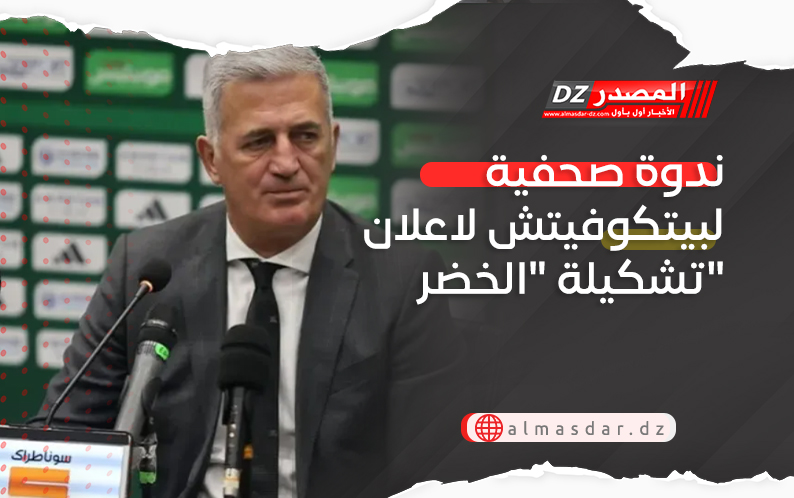 ندوة صحفية لبيتكوفيتش لاعلان تشكيلة 