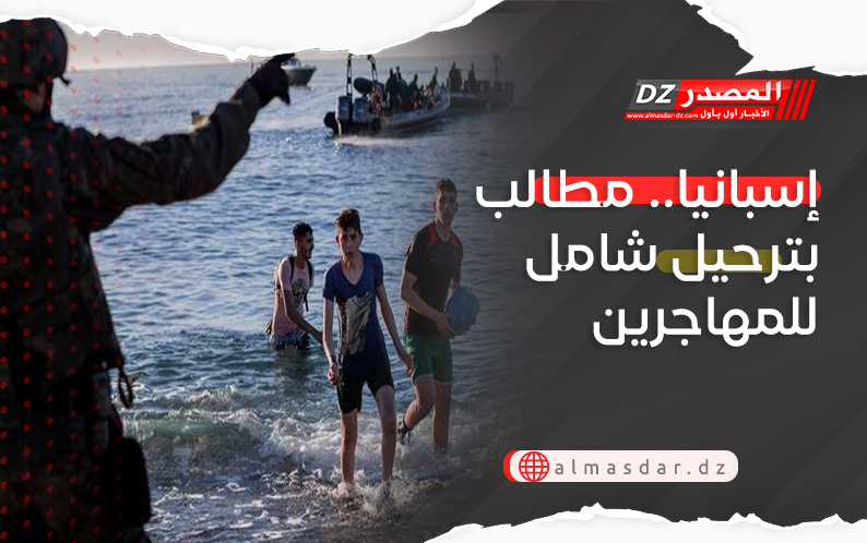 إسبانيا.. مطالب بترحيل شامل للمهاجرين