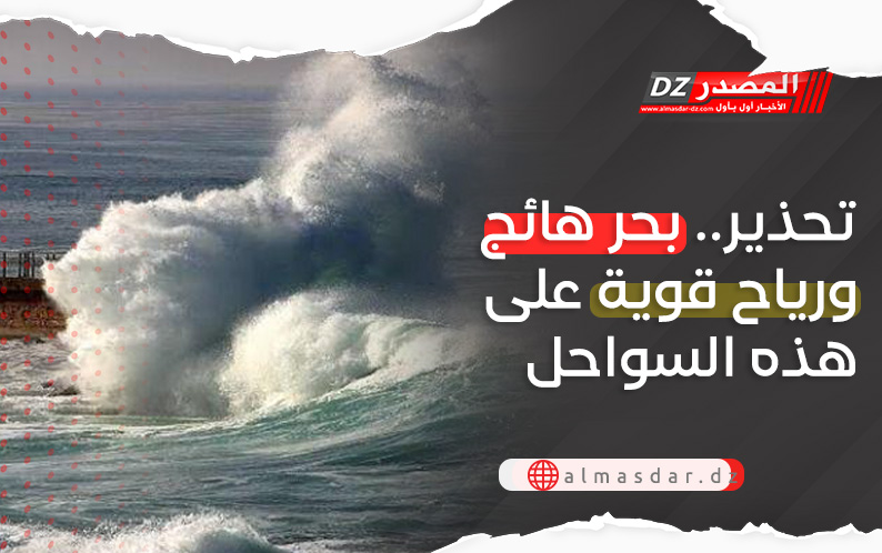 تحذير: رياح قوية وبحر هائج بهذه السواحل