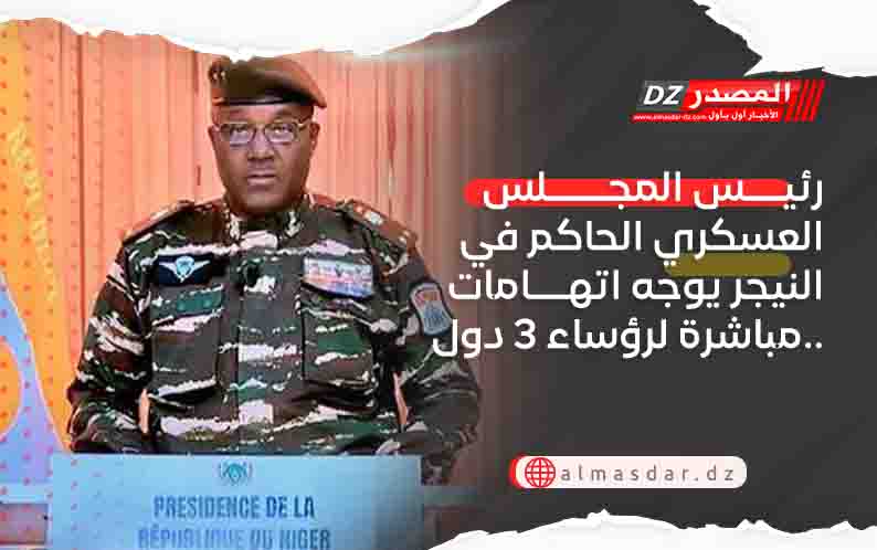 رئيس المجلس العسكري الحاكم في النيجر يوجه اتهامات مباشرة لرؤساء 3 دول..