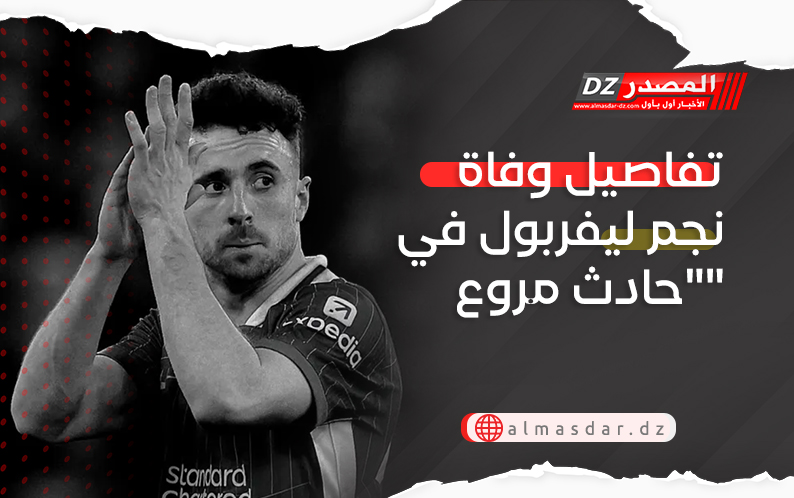 تفاصيل وفاة نجم ليفربول في 