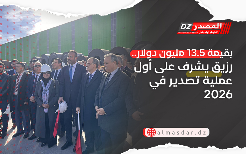 بقيمة 13.5 مليون دولار.. رزيق يشرف على أول عملية تصدير في 2026