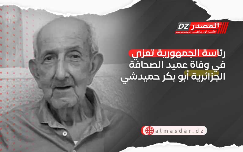 رئاسة الجمهورية تعزي في وفاة عميد الصحافة الجزائرية أبو بكر حميدشي