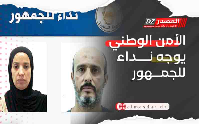الأمن الوطني يوجه نداء للجمهور