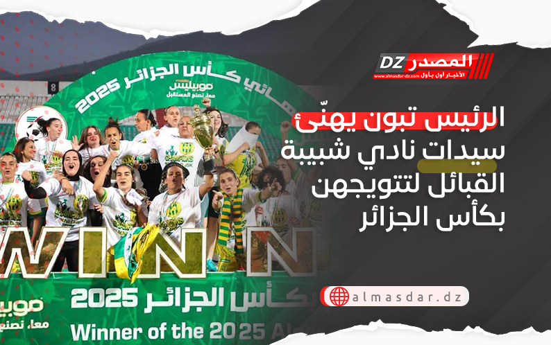 الرئيس تبون يهنّئ سيدات نادي شبيبة القبائل لتتويجهن بكأس الجزائر