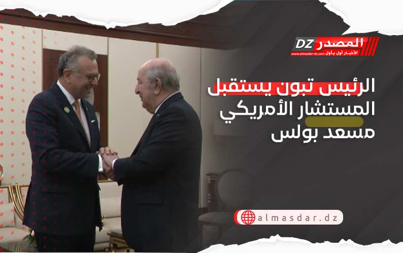 الرئيس تبون يستقبل المستشار الأمريكي مسعد بولس